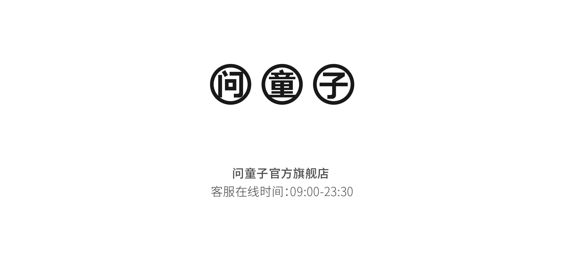 问童子旗舰店 - 京东