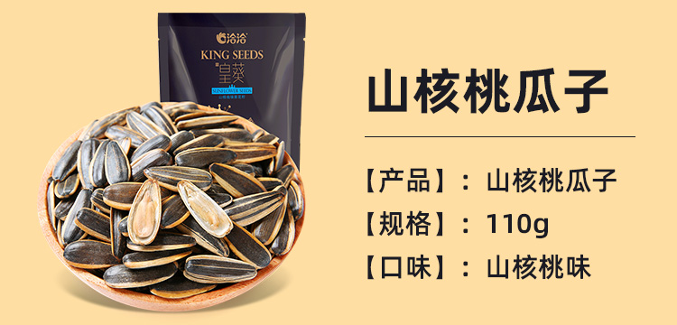 洽洽-皇葵瓜子-山核桃味葵花籽-休闲零食小吃110g.jpg