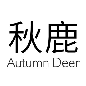 秋鹿(autumndeer)京东自营旗舰店