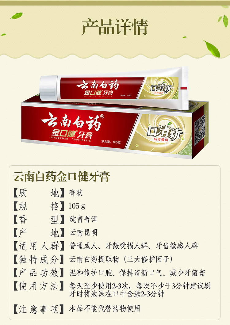 云南白药 金口健 牙膏 105g (口清新 纯青普洱)