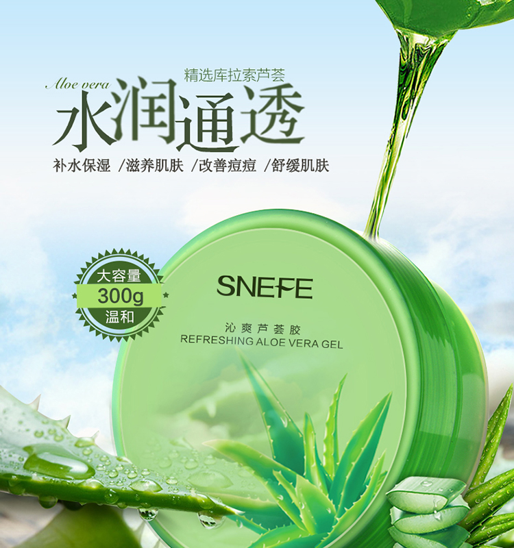 雪玲妃(snefe)沁爽芦荟胶300g(补水保湿 滋润修护 芦荟凝胶)