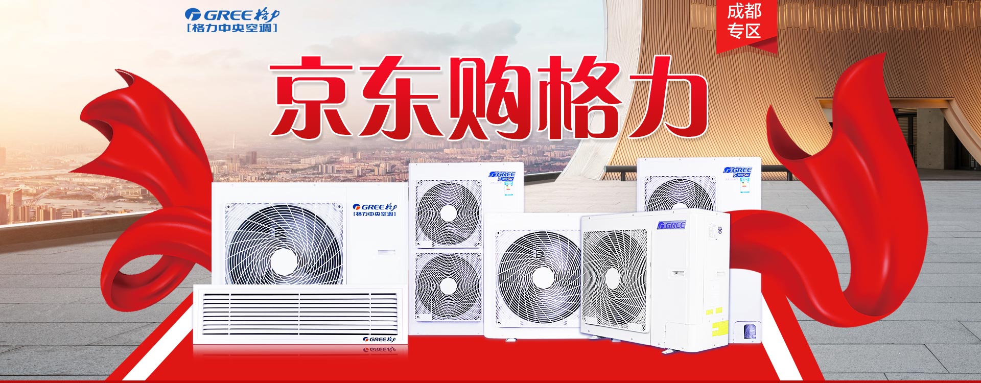 成都专场-格力中央空调-临时活动页-页面预览