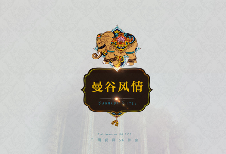 
                                        
                                                            瓷魂 时尚陶瓷欧式碗碟套装56头餐具套装 曼谷风情（宫廷煲版）                