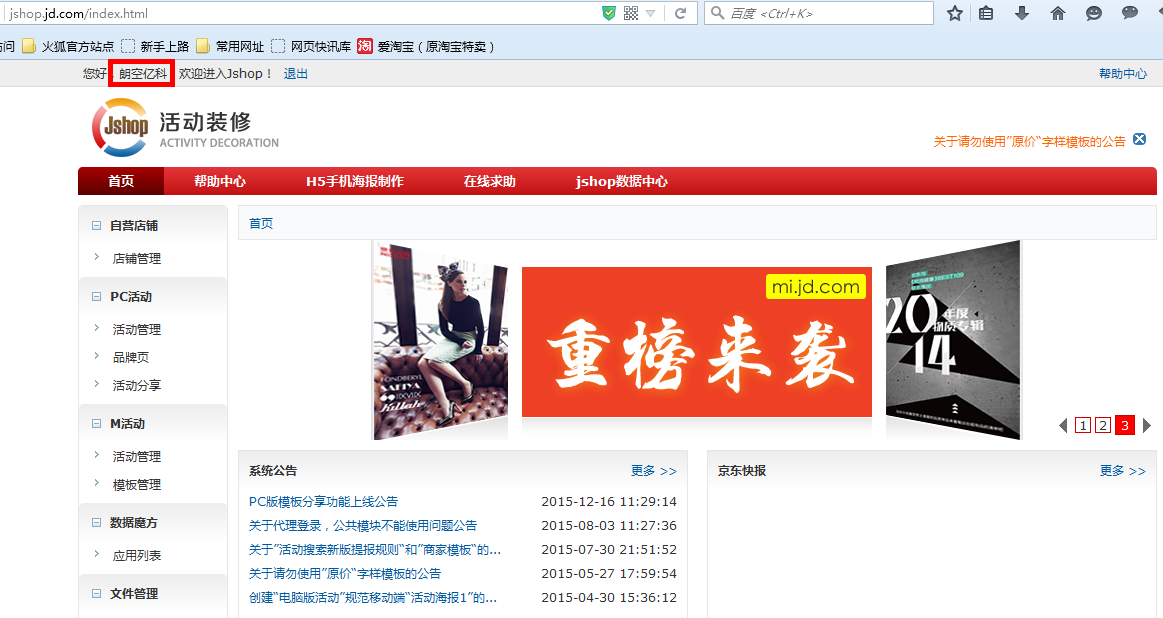 京东供应商账号可直接登录Jshop进行活动装修