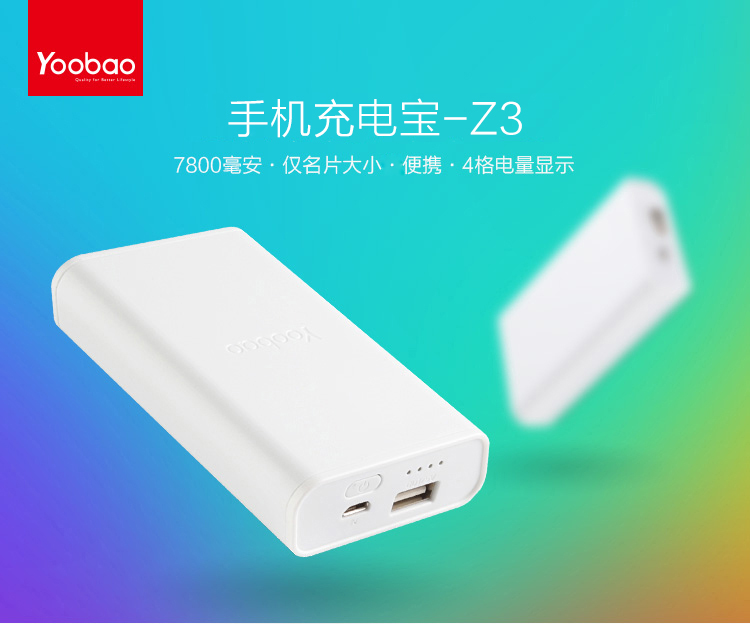 羽博 7800毫安 Z3 移动电源/充电宝 白色 通用手机平板