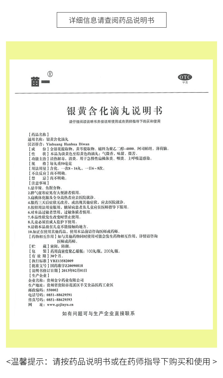 苗一银黄含化滴丸50mg100丸清热解毒消炎用于上呼吸道感染