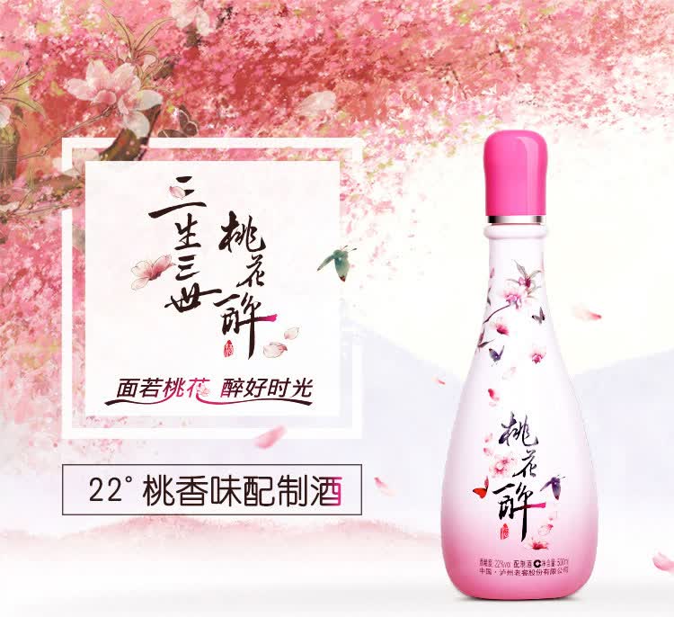 【泸州老窖桃花醉酒】泸州老窖 桃花醉 22度 桃香味 配制酒 时尚版