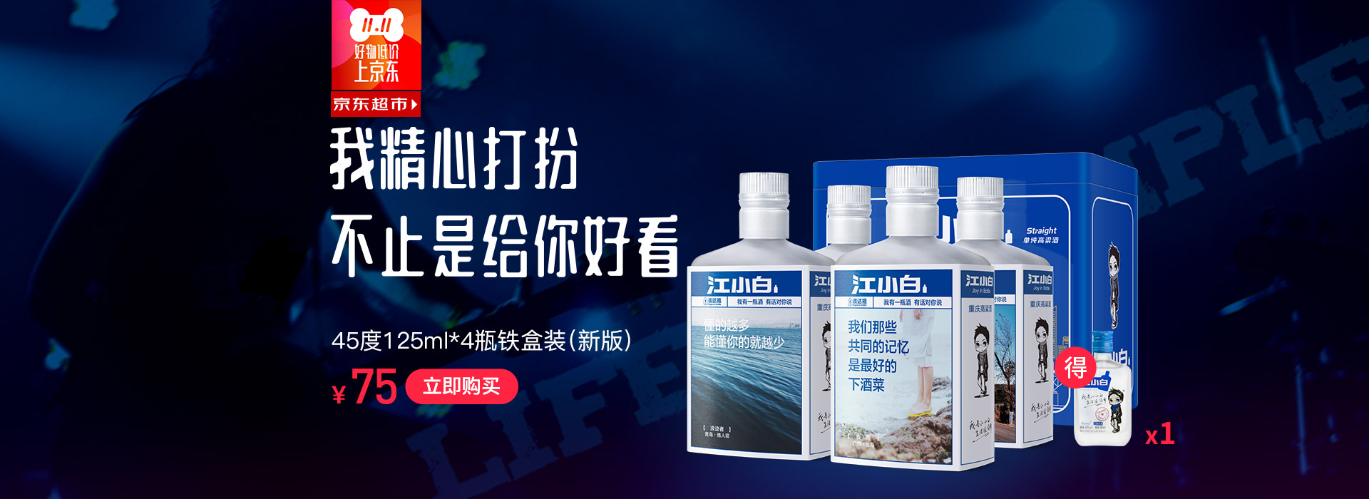 江小白11.11大促 - 京东酒类|中外名酒|白酒专题活动-京东