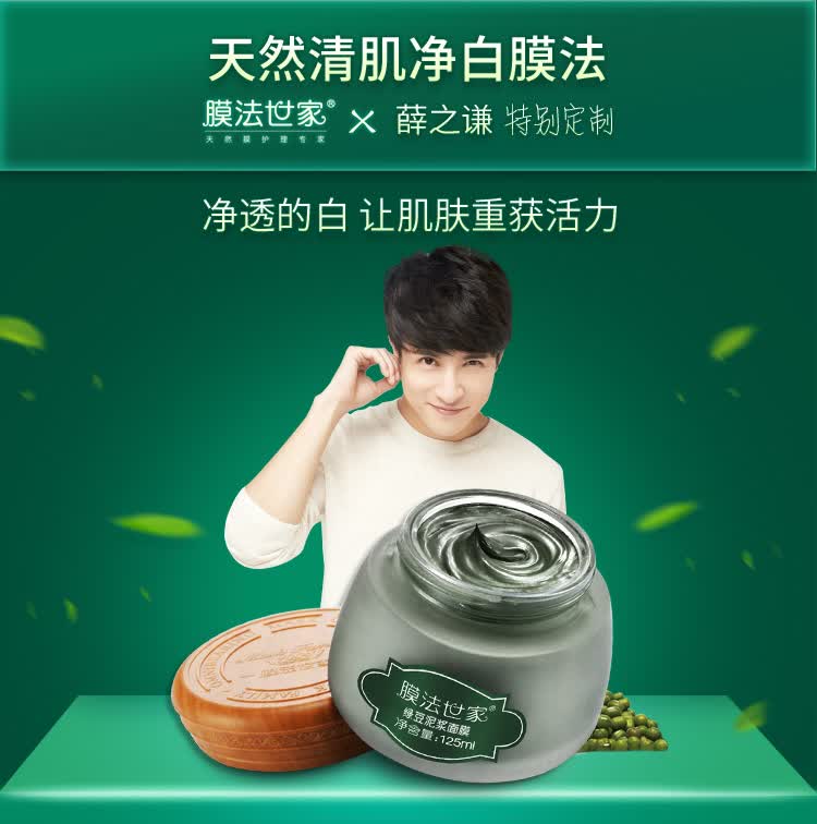 膜法世家 绿豆泥浆面膜125ml(薛之谦特别定制版)