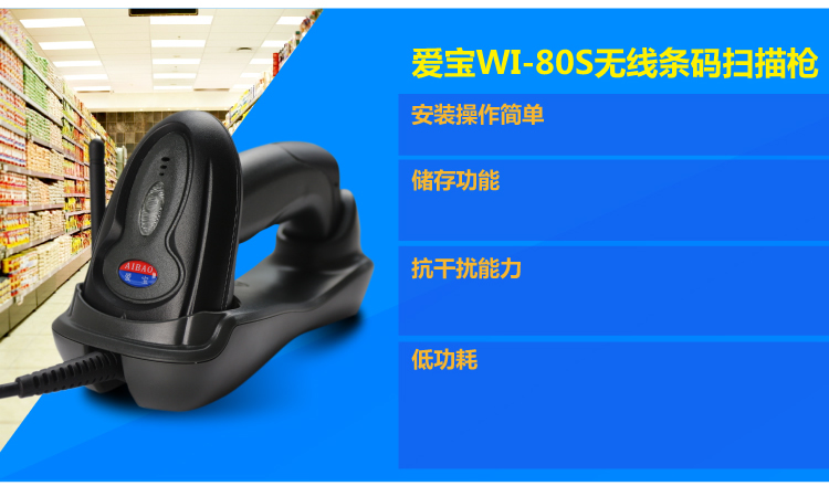 
                                                                                爱宝WI-80S无线一维扫描枪激光 商超快递医院仓库商品条码扫描 带充电底座                