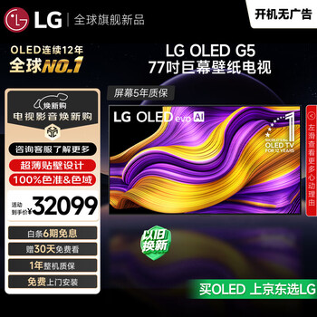 LG电视G5系列 77英寸OLED电视 艺术壁纸电视机超薄无缝贴壁165Hz高刷OLED77G5PCA