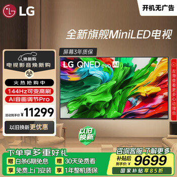 LG电视QNED系列 86英寸电视 Mini LED 超薄4K电视机 144Hz高刷杜比视界86QNED85ACA
