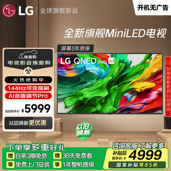 LG电视QNED系列 65英寸电视 Mini LED 超薄4K电视机 144Hz高刷 杜比视界65QNED85ACA