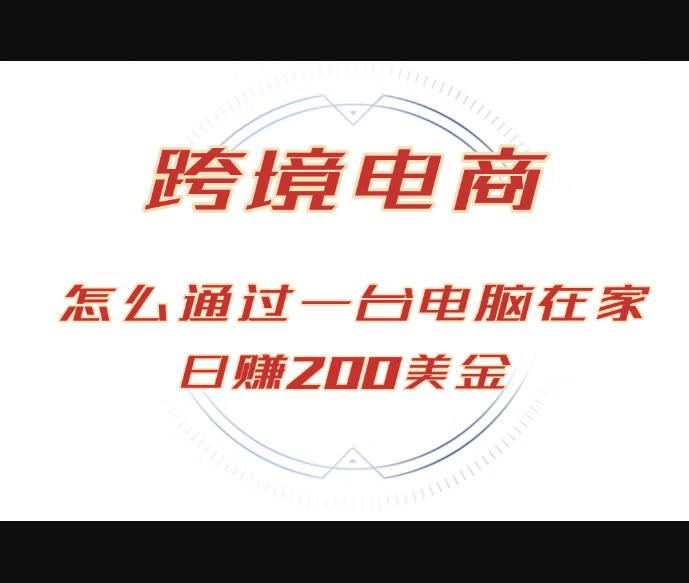 日赚200美金的跨境电商赛道，如何在家通过一台电脑把货卖到全世界！-源码网