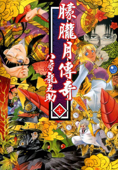 八房龙之助《朦胧月传奇》全7卷完结高清中文PDF漫画下载