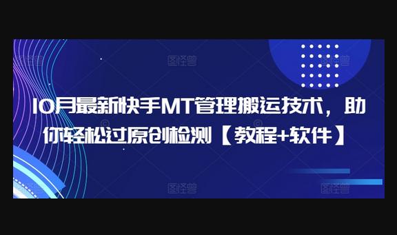 最新快手MT管理搬运技术，助你轻松过原创检测【教程+软件】-狗凯之家源码网-网站游戏源码-黑科技工具分享！