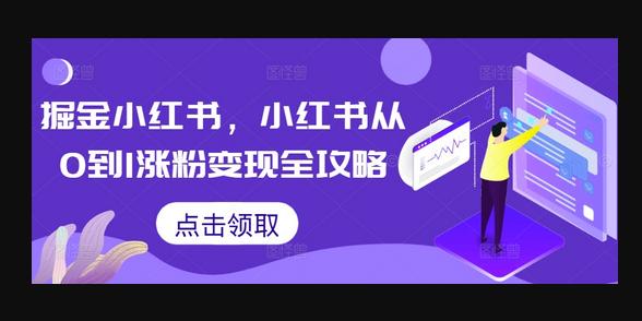 掘金小红书，小红书从0到1涨粉变现全攻略-源码网