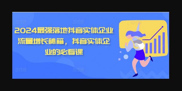 2024最强落地抖音实体企业流量增长秘籍，抖音实体企业的必看课-源码网