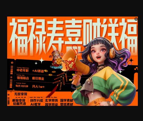 AI狂撸中老年赛道，福禄寿喜财送财送福，每日轻松十分钟，月入1W+， 抓紧冲-源码网