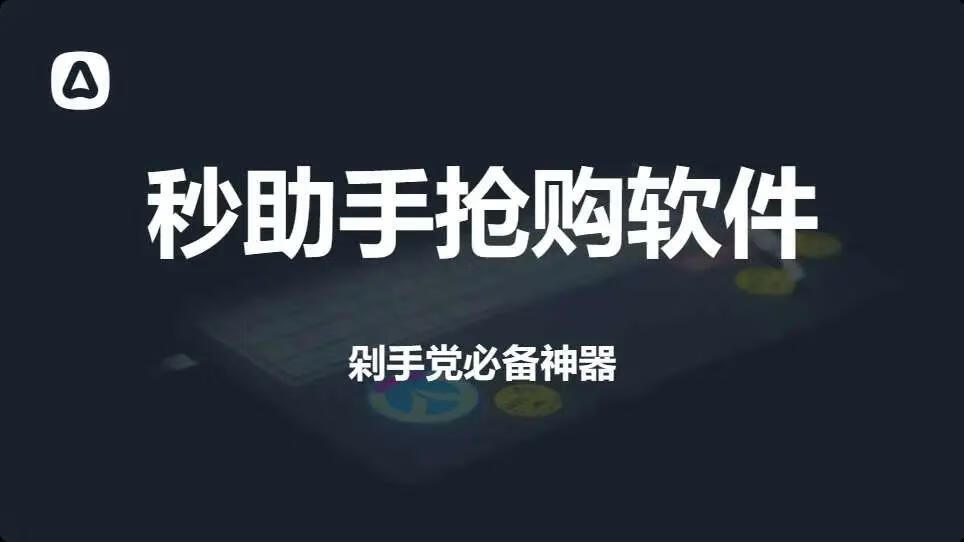 图片[1]-秒助手抢购软件！最新版全自动秒抢神器，剁手党必备~ - 87副业网-87副业网