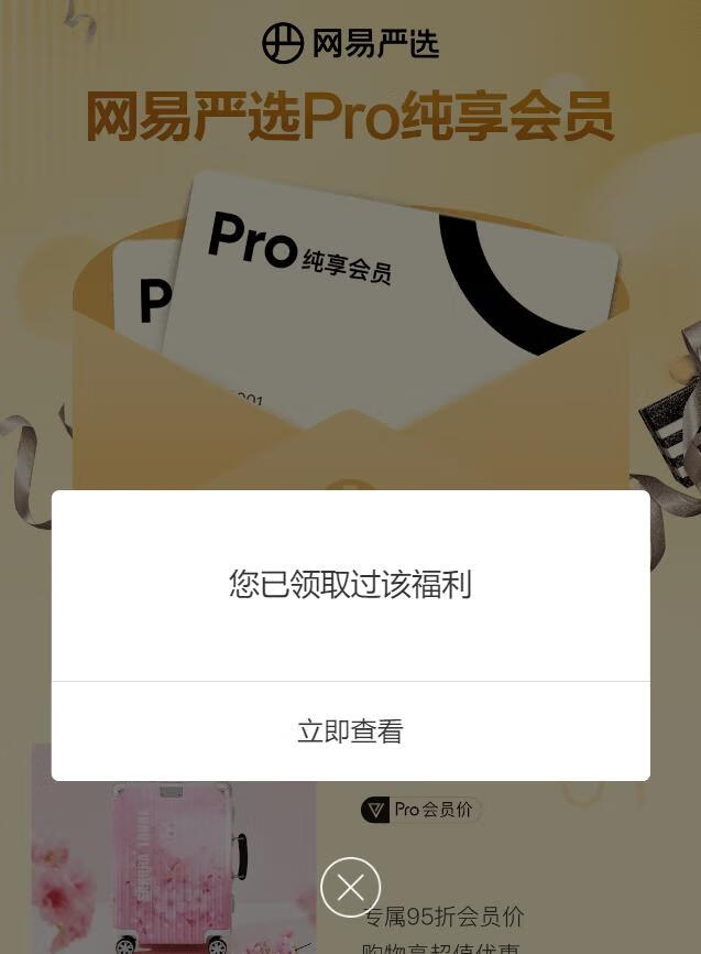 免费领网易严选Pro纯享会员月卡