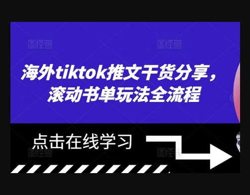 海外tiktok推文干货分享，滚动书单玩法全流程-源码网