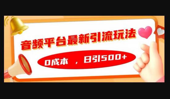 音频平台最新引流玩法，0成本，日引500+-源码网
