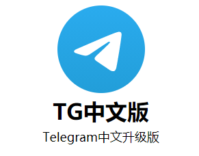 Telegram中文版下载