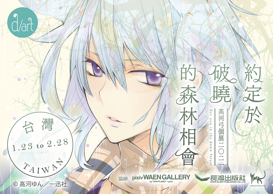 高河弓个人展 约定于破晓的森林相会 将于1 月23 日起于d Art 动漫画廊举行 C社