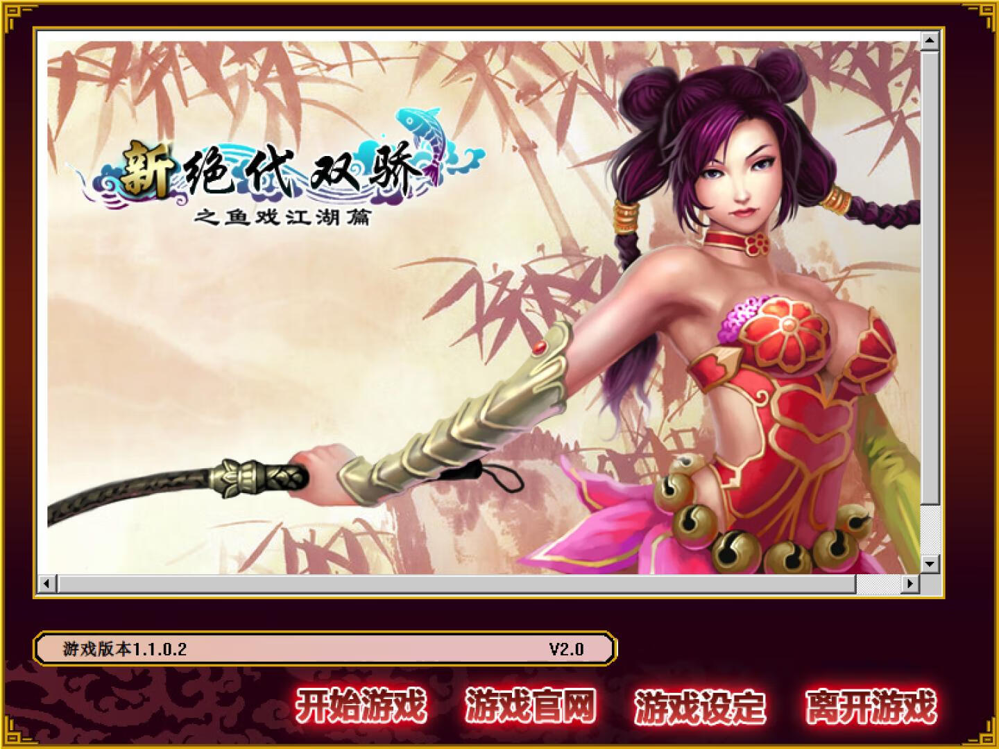 新绝代双骄之鱼戏江湖 for Mac v1.1.0.2 移植版 武侠游戏