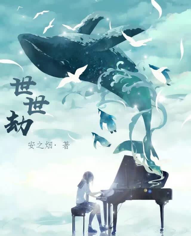 世世劫