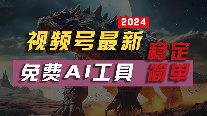 2024视频号最新，免费AI工具做不露脸视频，每月亲测10000W+，稳定且超简单【项目拆解】