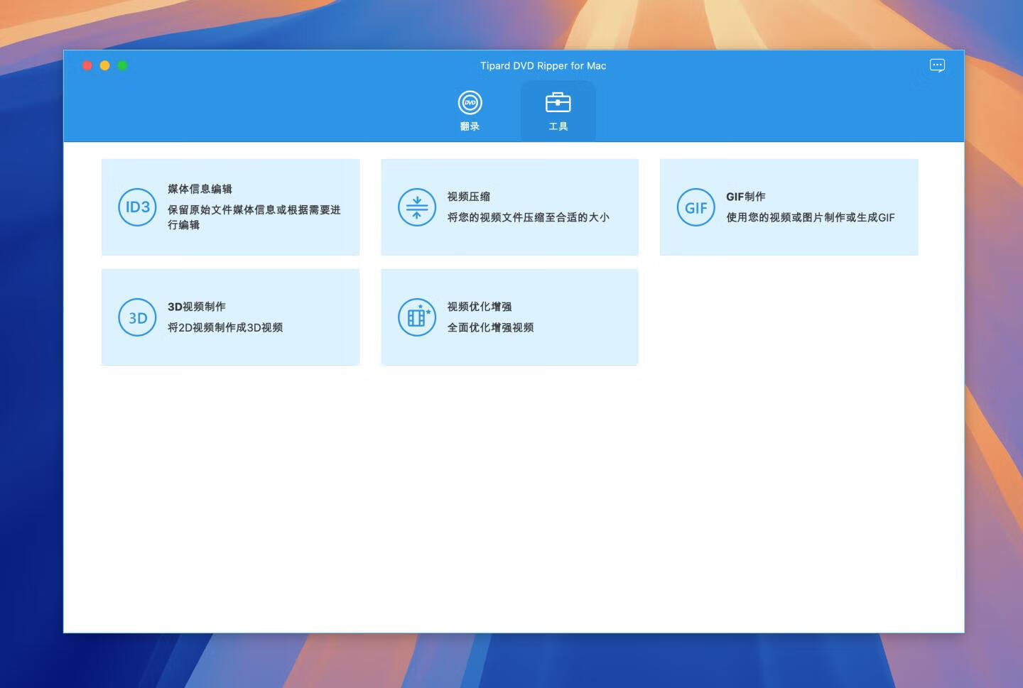 Tipard DVD Ripper for Mac v10.0.66激活版 DVD刻录工具