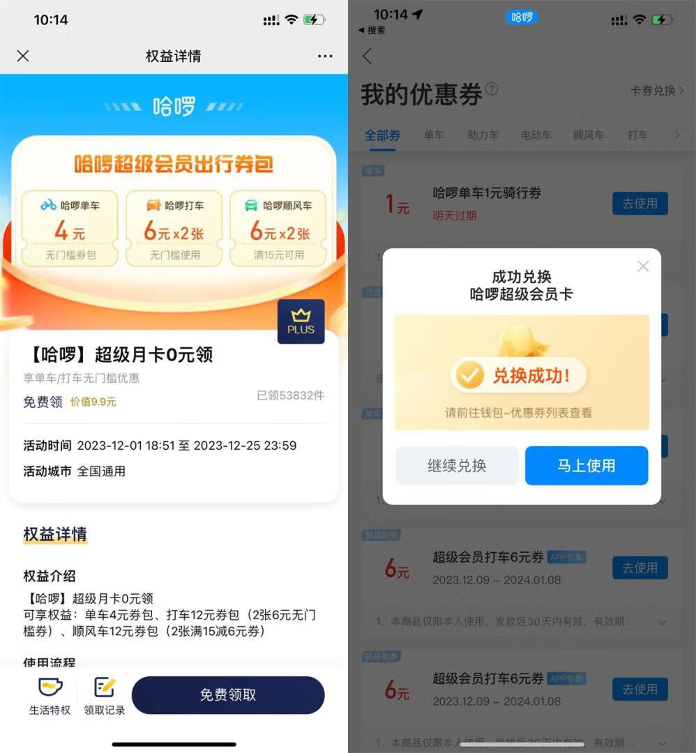 京东PLUS会员免费领哈啰超级会员月卡插图羊毛日报