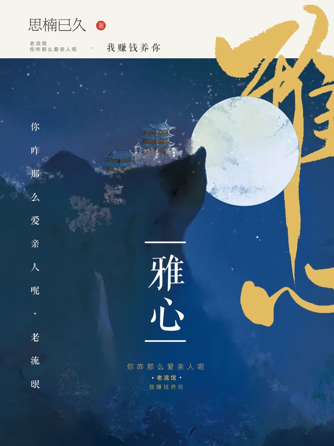 雅心