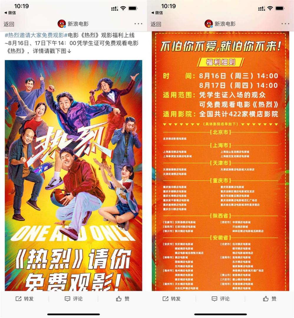 全国横店影院凭学生证免费看电影《热烈》插图羊毛日报