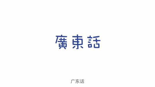 粤语app推荐