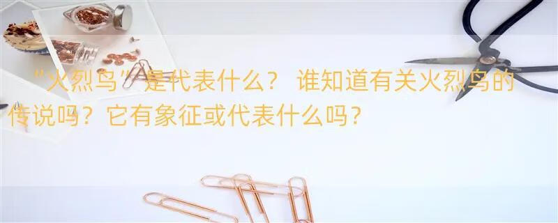 “火烈鸟”是代表什么？ 谁知道有关火烈鸟的传说吗？它有象征或代表什么吗？