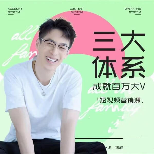 薛辉-三大体系短视频营销课【2024年新版】内容创作 数据运营 综合能力提升全新升级