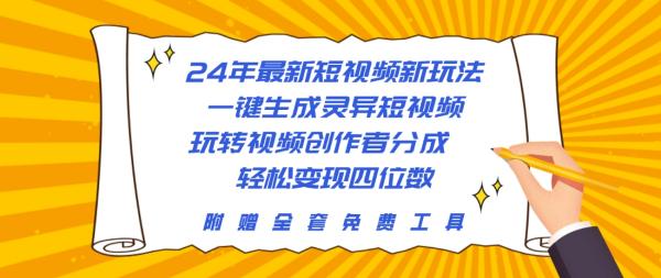 24年最新短视频新玩法，一键生成灵异短视频，玩转视频创作者分成
