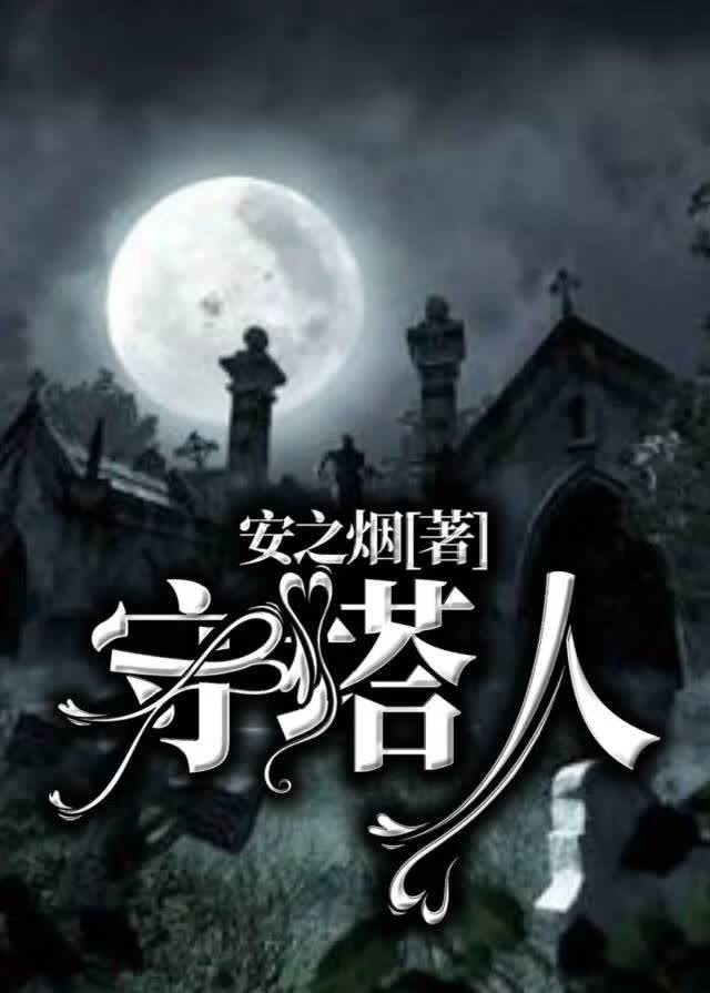 守塔人