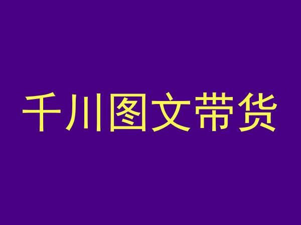 千川图文带货，测品+认知+实操+学员问题，抖音千川教程投放教程