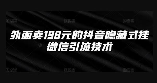 外面卖198元的抖音隐藏式挂微信引流技术-源码网
