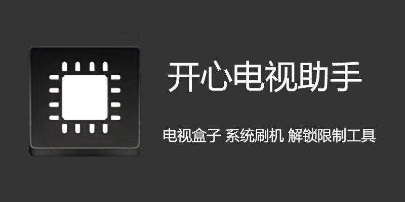 开心电视助手 v6.2 玩转所有TV-微分享自媒体驿站