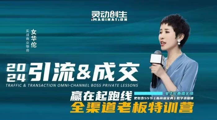 女华佗-2024引流&成交全渠道老板特训营新商业宝典深度复盘，讲透三流裂变