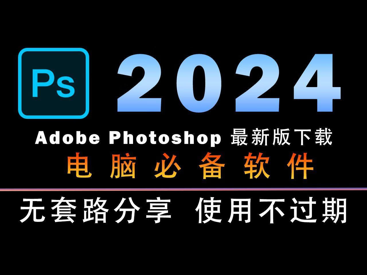 Adobe Photoshop 2025(PS2025破解版) v26.0.0.26 破解版-微分享自媒体驿站