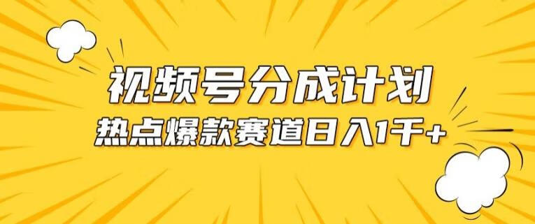 视频号爆款赛道，热点事件混剪，轻松赚取分成收益【项目拆解】