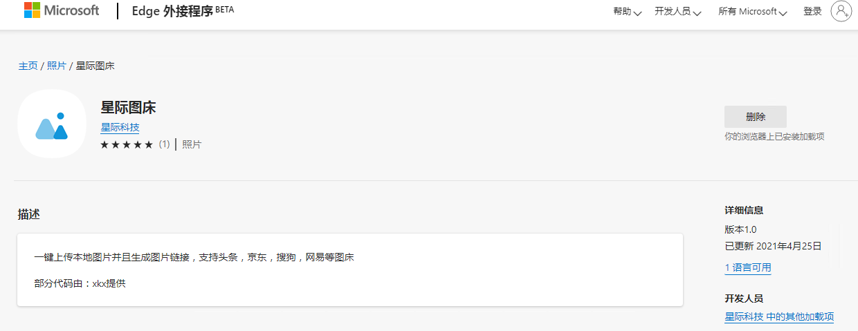 星际图床 Edge插件-星际博客
