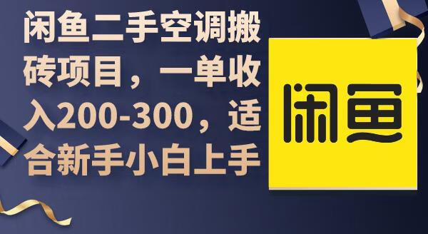 闲鱼二手空调搬砖项目，一单收入200-300，适合新手小白上手