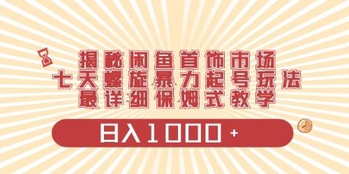 闲鱼首饰领域最新玩法，日入1000+项目0门槛一台设备就能操作